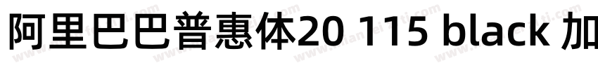 阿里巴巴普惠体20 115 black 加粗字体转换
